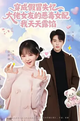 穿成假冒失忆大佬女友的恶毒女配我天天露陷封面图