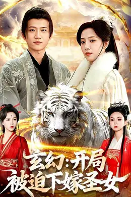 玄幻：开局被迫下嫁圣女封面图