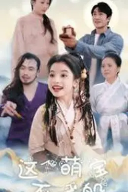 这个萌宝不一般海报图片