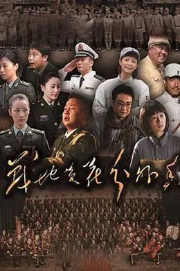 战地黄花分外香封面图