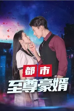 都市至尊海报图片