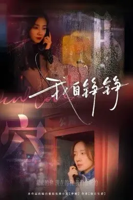 我自铮铮海报图片