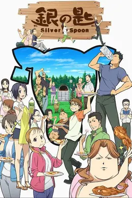 银之匙海报图片