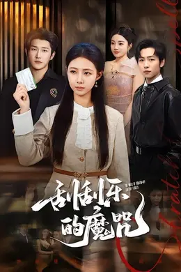 刮刮乐的魔咒封面图