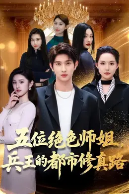 五位绝色师姐，兵王的都市修真路海报图片