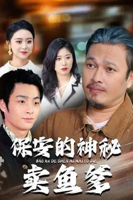 保安的神秘卖鱼爹海报图片