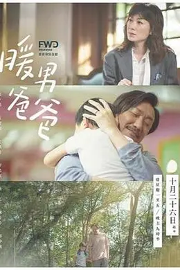 暖男爸爸粤语封面图