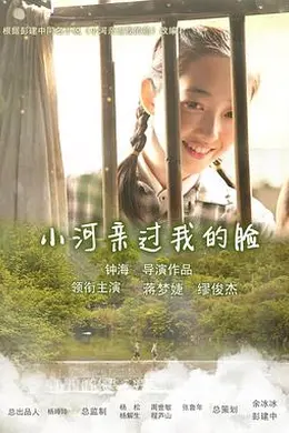 小河亲过我的脸封面图