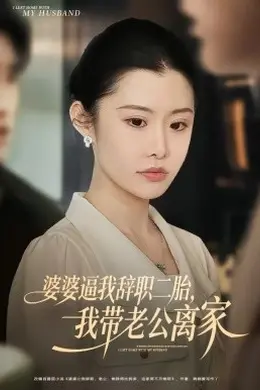 婆婆逼我辞职二胎，我带老公离家封面图