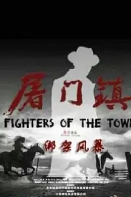屠门镇之绑架风暴封面图