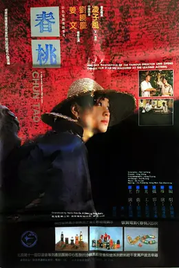 春桃封面图