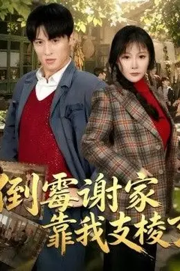 倒霉谢家靠我支棱了封面图