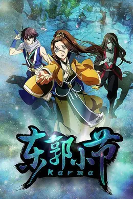 东郭小节封面图