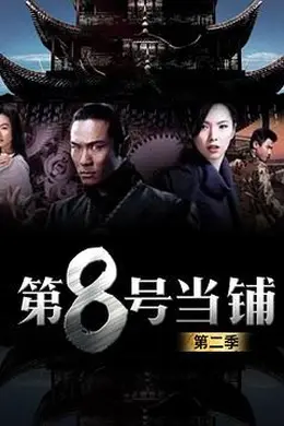 第8号当铺第二季封面图