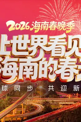 2026海南春节联欢晚会封面图