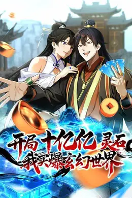 开局十亿亿灵石，我买爆玄幻世界！海报图片