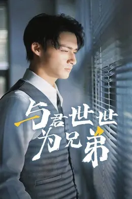 与君世世为兄弟海报图片