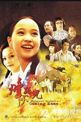 烽火孤儿封面图