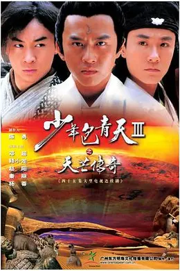 少年包青天Ⅲ之天芒传奇封面图