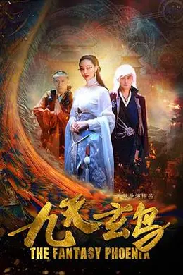 九天玄鸟封面图