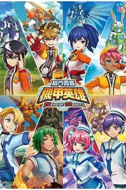 机甲英雄机斗勇者封面图