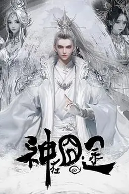 神在囧途海报图片