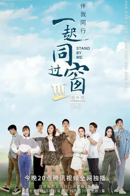 一起同过窗 第三季 番外篇封面图