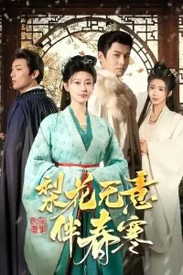 梨花无意伴春寒海报图片