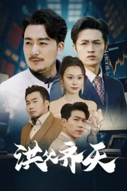 洪父齐天海报图片