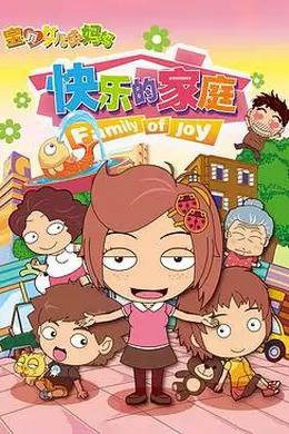 宝贝女儿好妈妈之快乐的家庭封面图