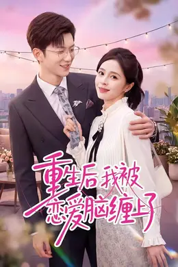 重生后我被恋爱脑缠上了封面图