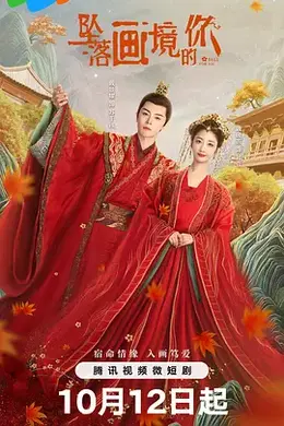 坠落画境的你封面图