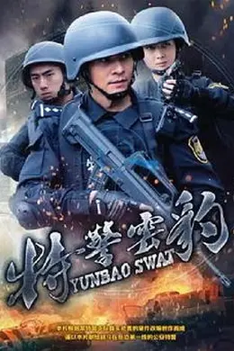 特警云豹封面图