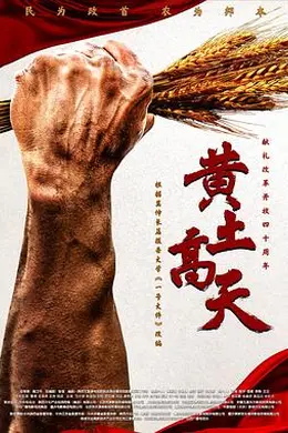 黄土高天封面图
