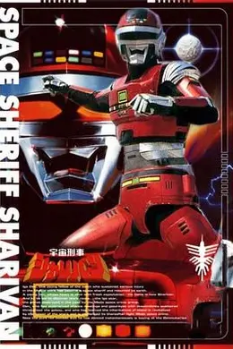 宇宙刑事沙利邦海报图片