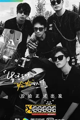 哈哈哈哈哈 第二季封面图