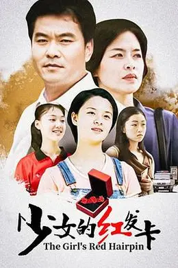 少女的红发卡封面图