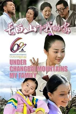 长白山下我的家封面图