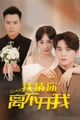 我猜你离不开我海报图片