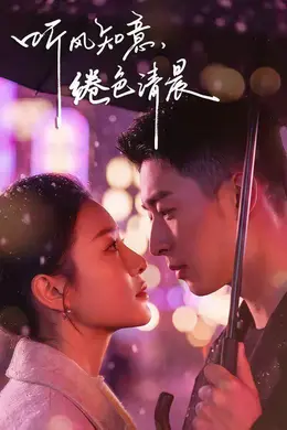 听风知意，绻色清晨海报图片