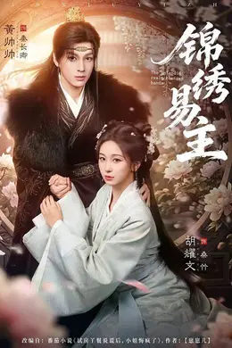 锦绣易主封面图