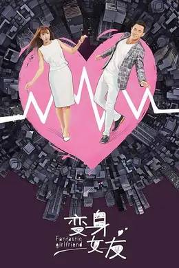 变身女友封面图