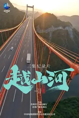 越山河海报图片