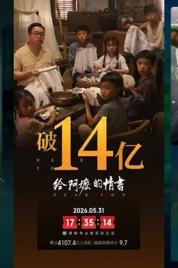 5.25-5.31内地一周票房 《给阿嬷的情书》3.42亿三连冠累计14.17亿 升至2026年榜第三封面图