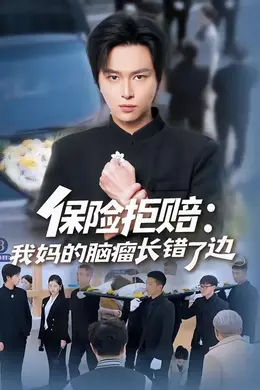 保险拒赔：我妈的脑瘤长错了边封面图