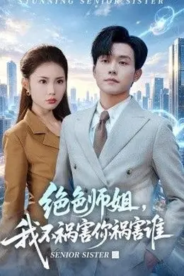 绝色师姐，我不祸害你祸害谁封面图