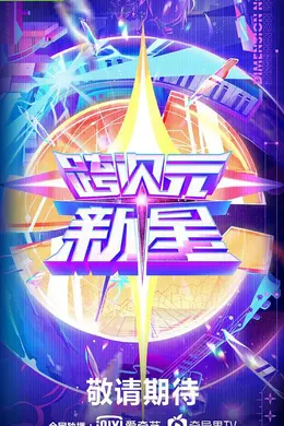 跨次元新星封面图