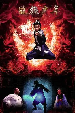 龙族少年海报图片