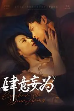 肆意妄为海报图片