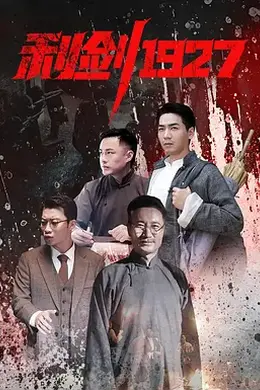 利剑1927封面图